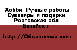 Хобби. Ручные работы Сувениры и подарки. Ростовская обл.,Батайск г.